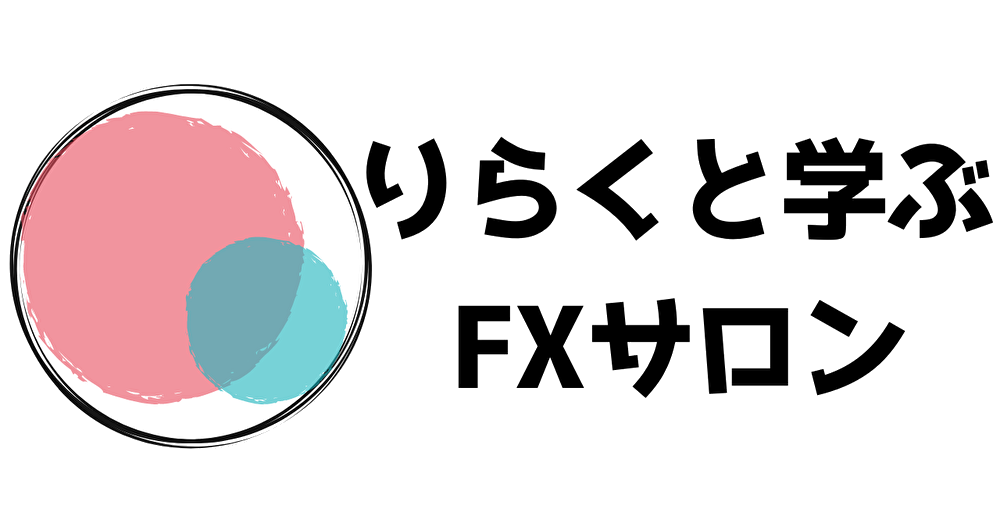 りらくと学ぶFXサロン