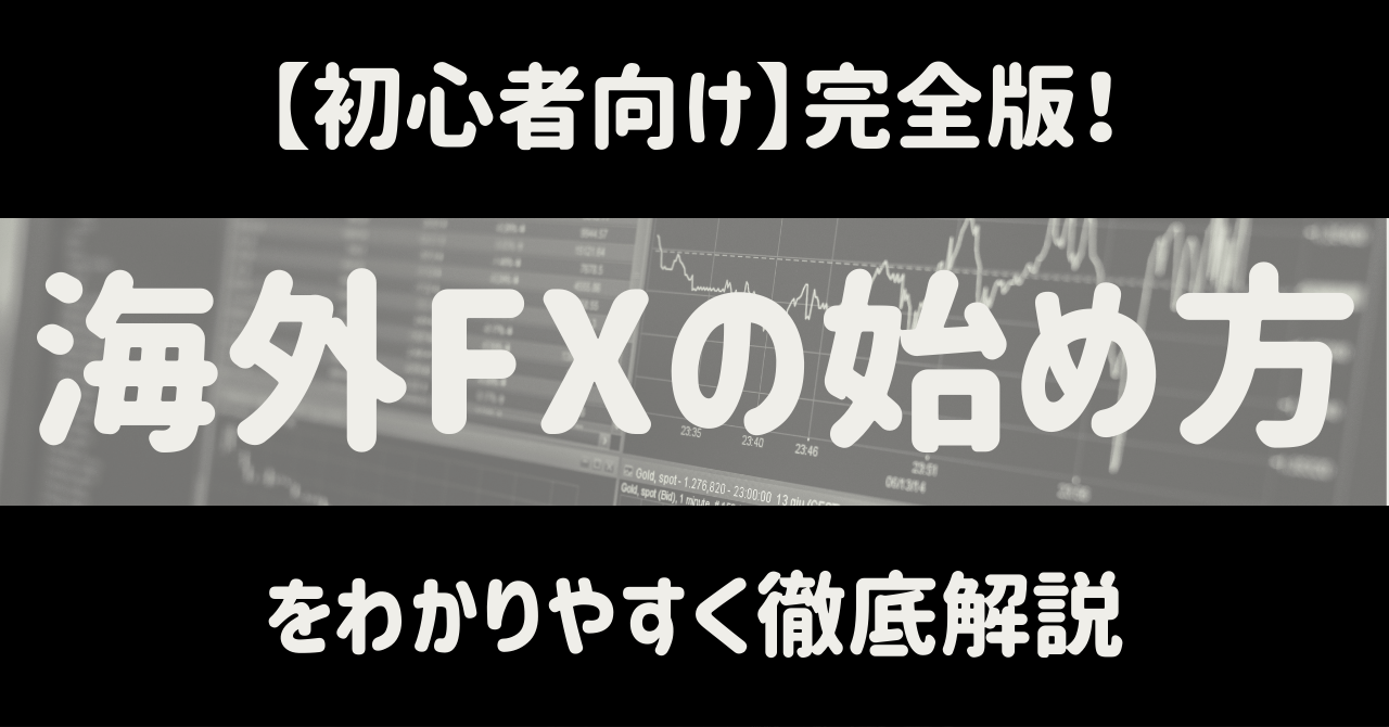初心者向け】完全版！海外FXの始め方をわかりやすく徹底解説